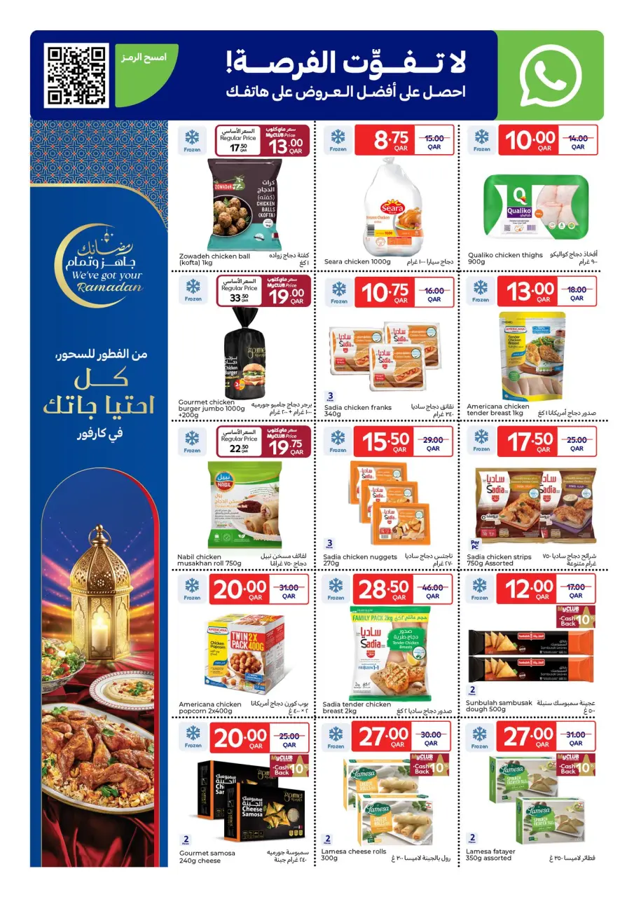 عروض كارفور قطر من 18 حتى 24 فبراير 2026 عروض رمضان جاهز وتمام - كارفور - قطر - 18 فبراير 2026 – 24 فبراير 2026 - صفحة 6