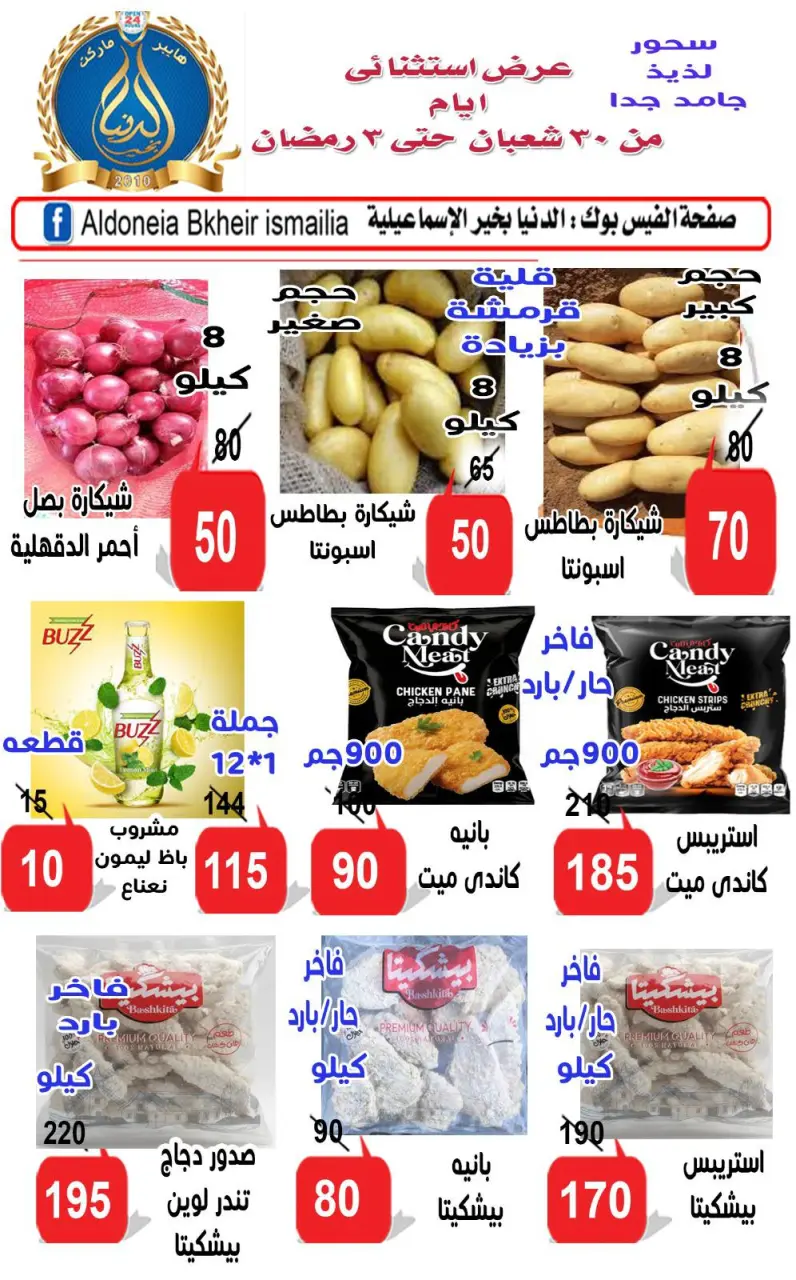 Aldoneia Bkheir Hypermarket Egypt Offers from 18 to 21 February 2026 Exceptional offers - Page 2