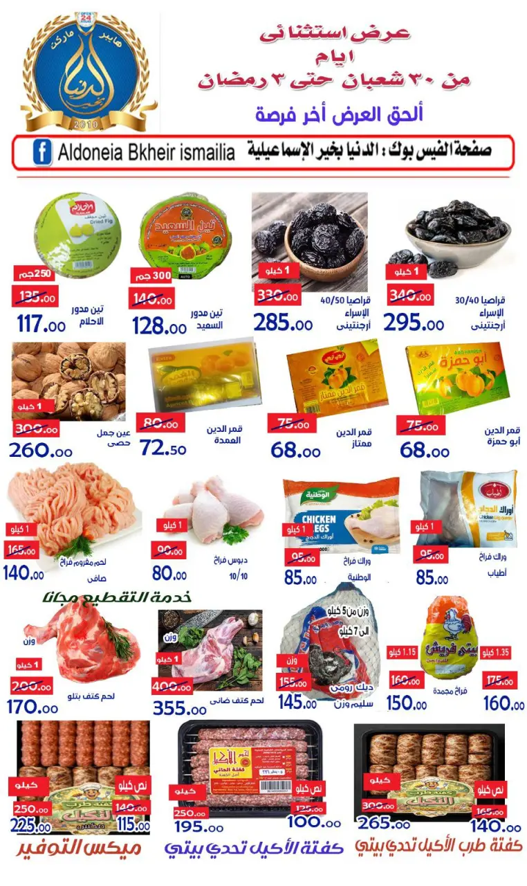 Ofertas de Hipermercado Aldoneia Bkheir Egipto de 18 a 21 febrero 2026 Ofertas excepcionales