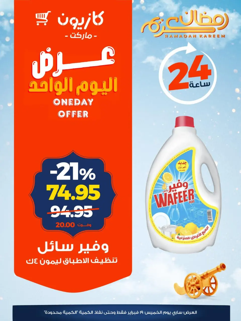 Kazyon Market Egypt Offers Thursday 19 February One day offer - Page 5