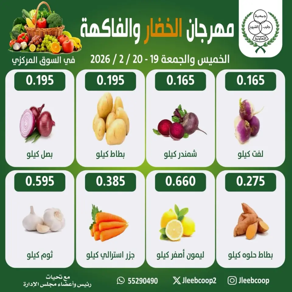 Jleeb co-op Kuwait Offers from 19 to 20 February 2026 Vegetable and Fruit Festival Offers