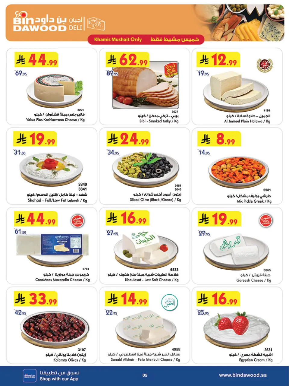 Bin Dawood  khamis mushait  Offers from 18 to 24 February Blessed Ramadan deals - Page 7