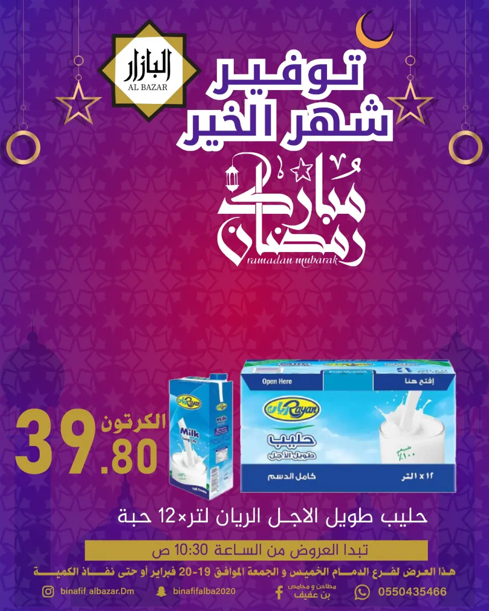Ofertas de BIN AFIF  Dammam  de 19 a 20 febrero Ofertas benditas para el Ramadán - Página 2