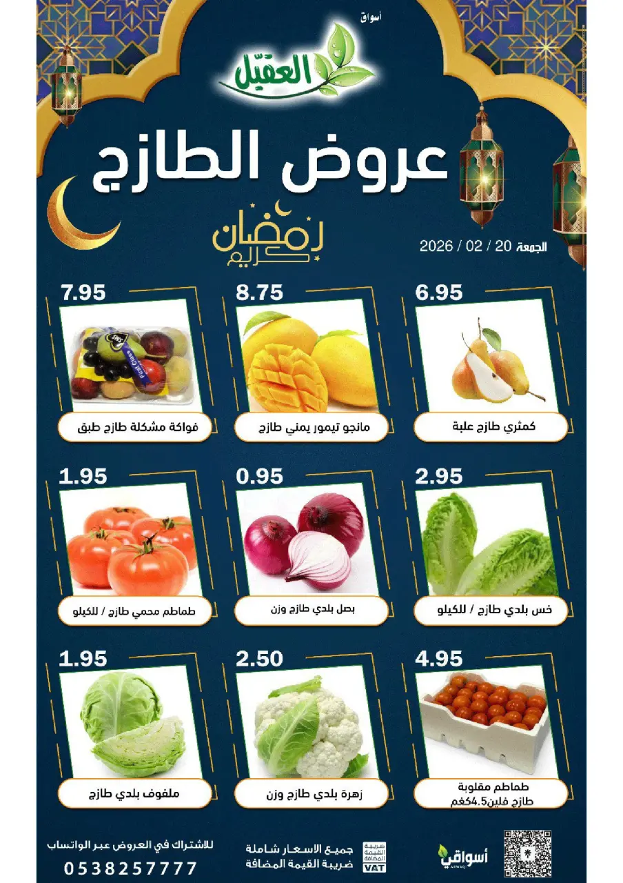 عروض أسواق العقيل السعودية الجمعة 20 فبراير 2026 عروض الطازج - أسواق العقيل - السعودية - 20 فبراير 2026 – 20 فبراير 2026 - صفحة 1