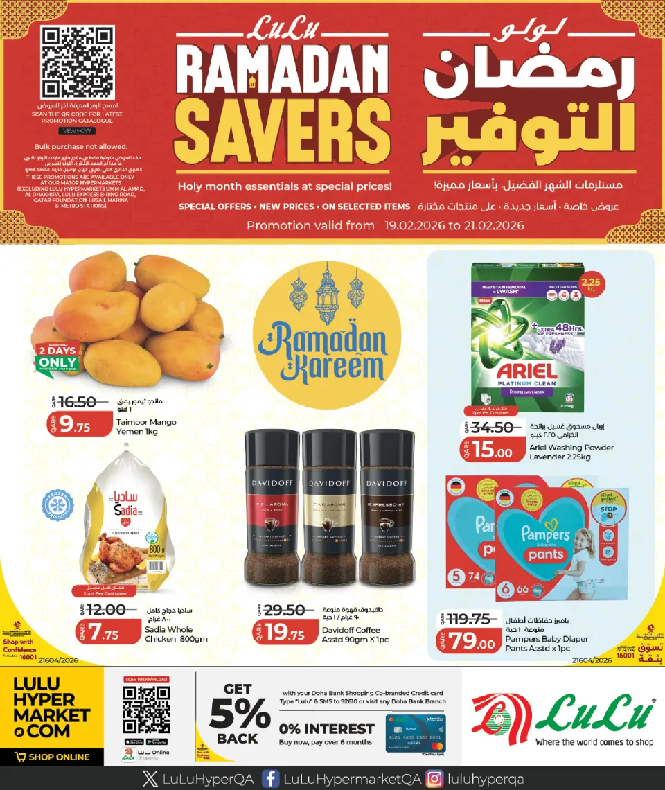 عروض لولو هايبر ماركت قطر من 19 حتى 21 فبراير 2026 عروض رمضان التوفير