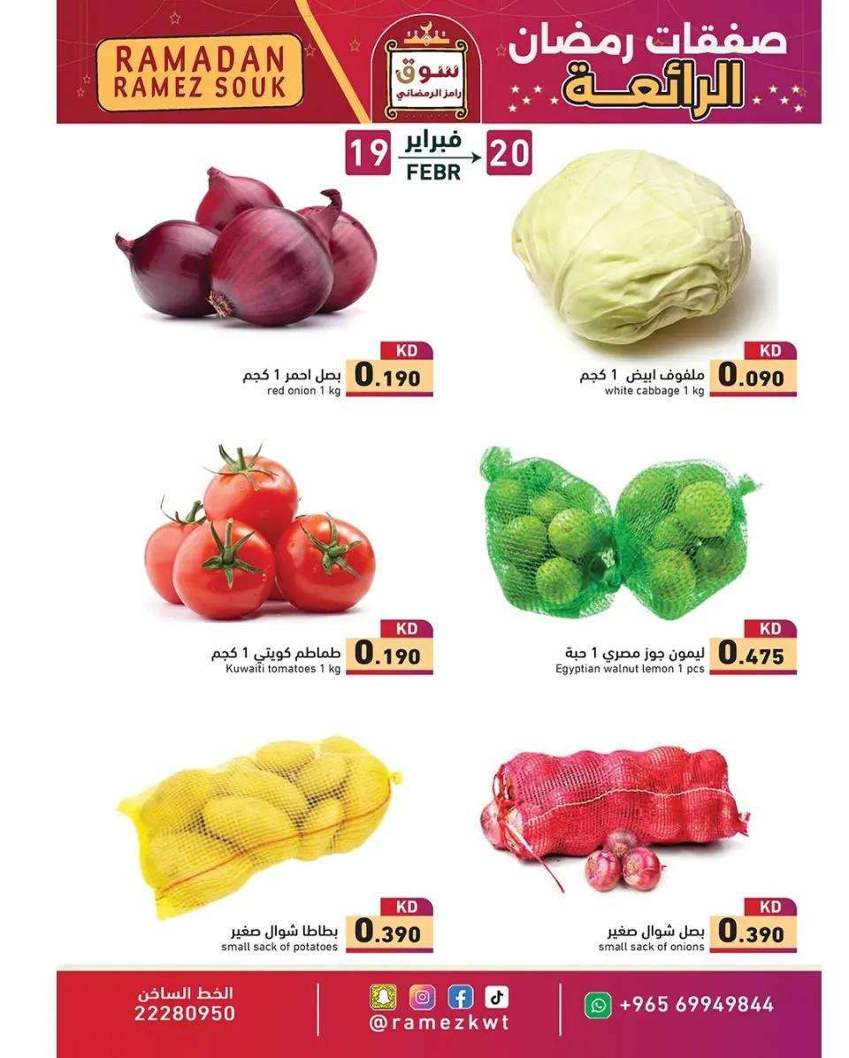 Ramez Markets Kuwait Offers from 19 to 20 February 2026 Wonderful Ramadan Deals