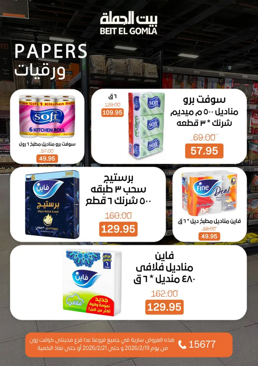 Gomla House Egypt Offers from 19 to 21 February 2026 Weekend Deals - Page 24