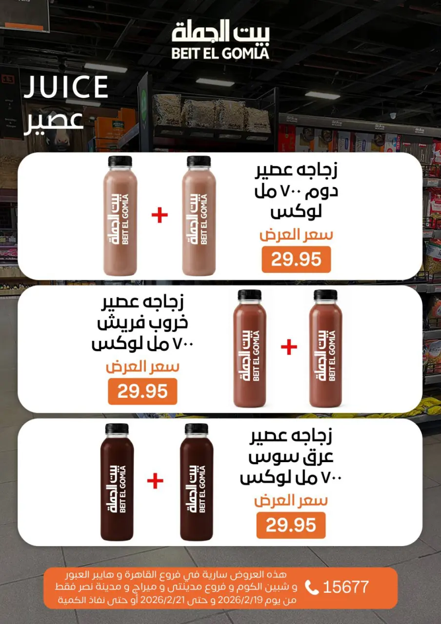 Gomla House Egypt Offers from 19 to 21 February 2026 Weekend Deals - Page 13