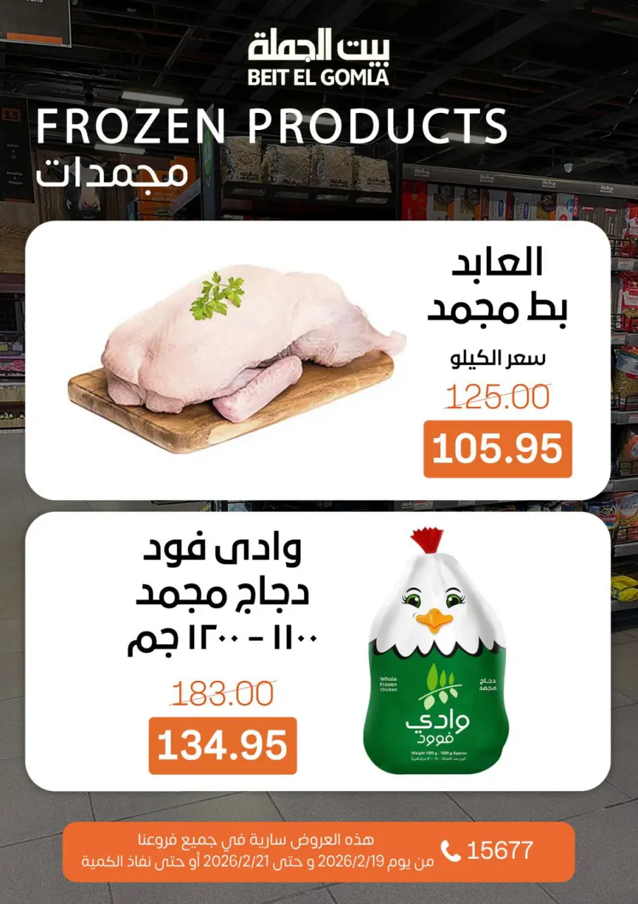 Gomla House Egypt Offers from 19 to 21 February 2026 Weekend Deals - Page 17