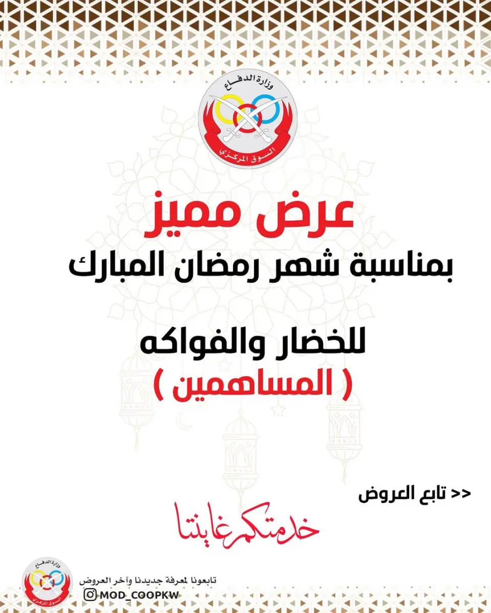 عروض جمعية وزارة الدفاع الإستهلاكية الكويت السبت 21 فبراير 2026 عرض الخضار والفواكه للمساهمين