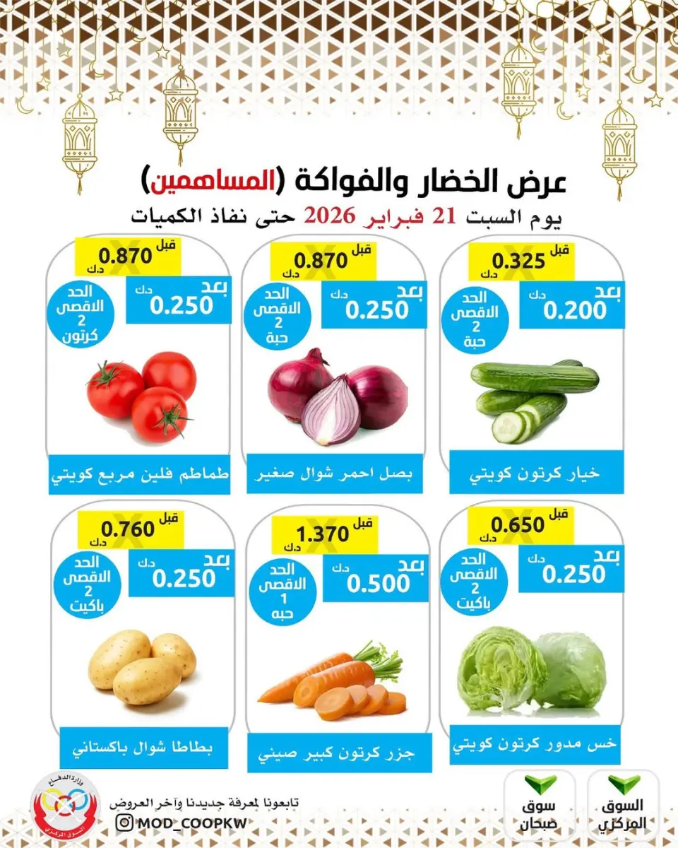 Ofertas de cooperativa Mod Kuwait sábado 21 febrero Ofertas de frutas y verduras para accionistas - Página 2
