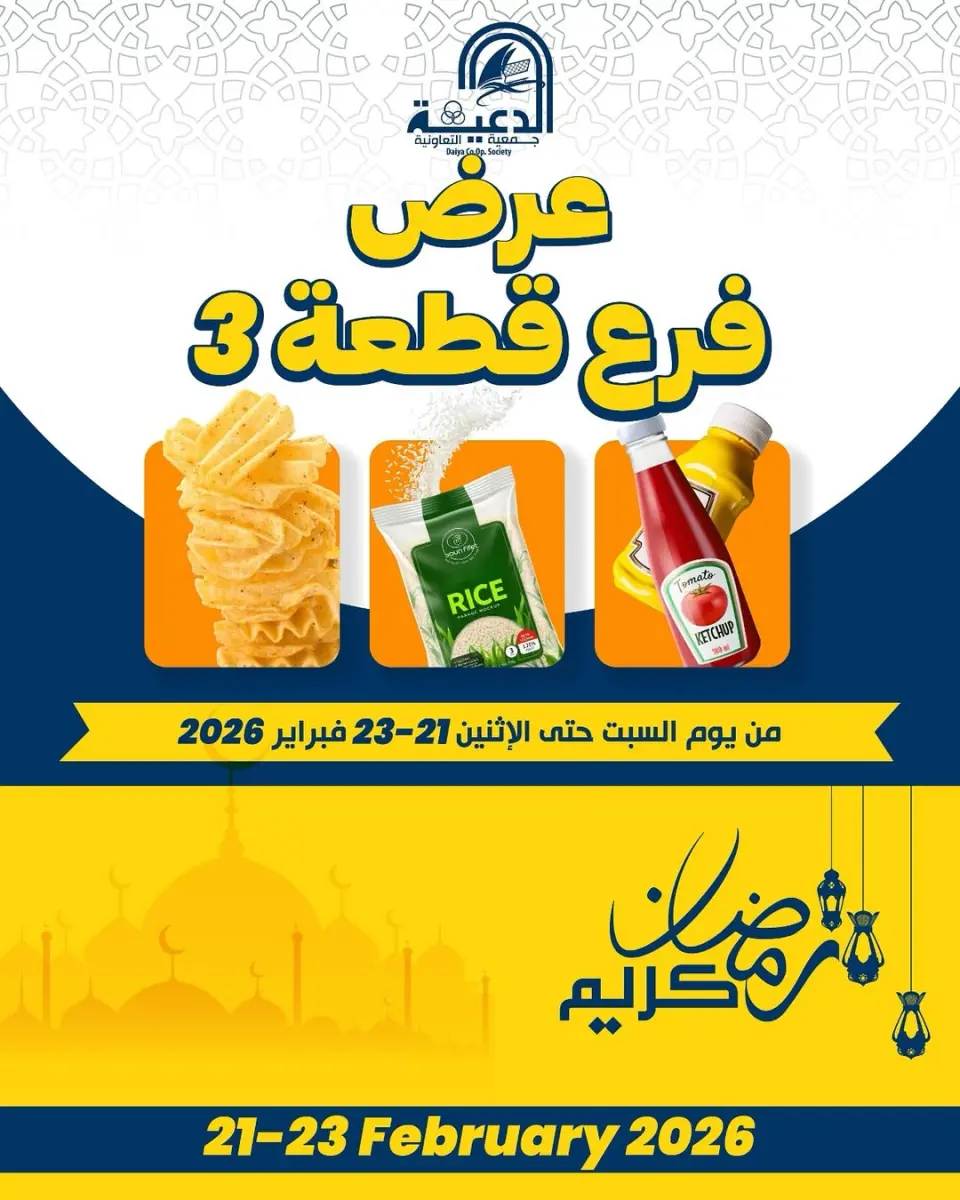 Daiya co-op Kuwait Offers from 21 to 23 February 2026 Block 3 branch offer