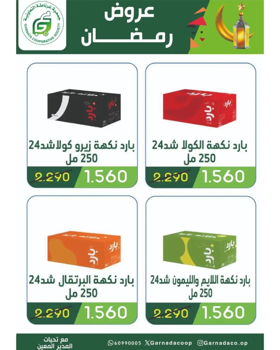 Garnata co-op Kuwait Offers from 16 to 28 February 2026 Ramadan Festival Offers - Page 39
