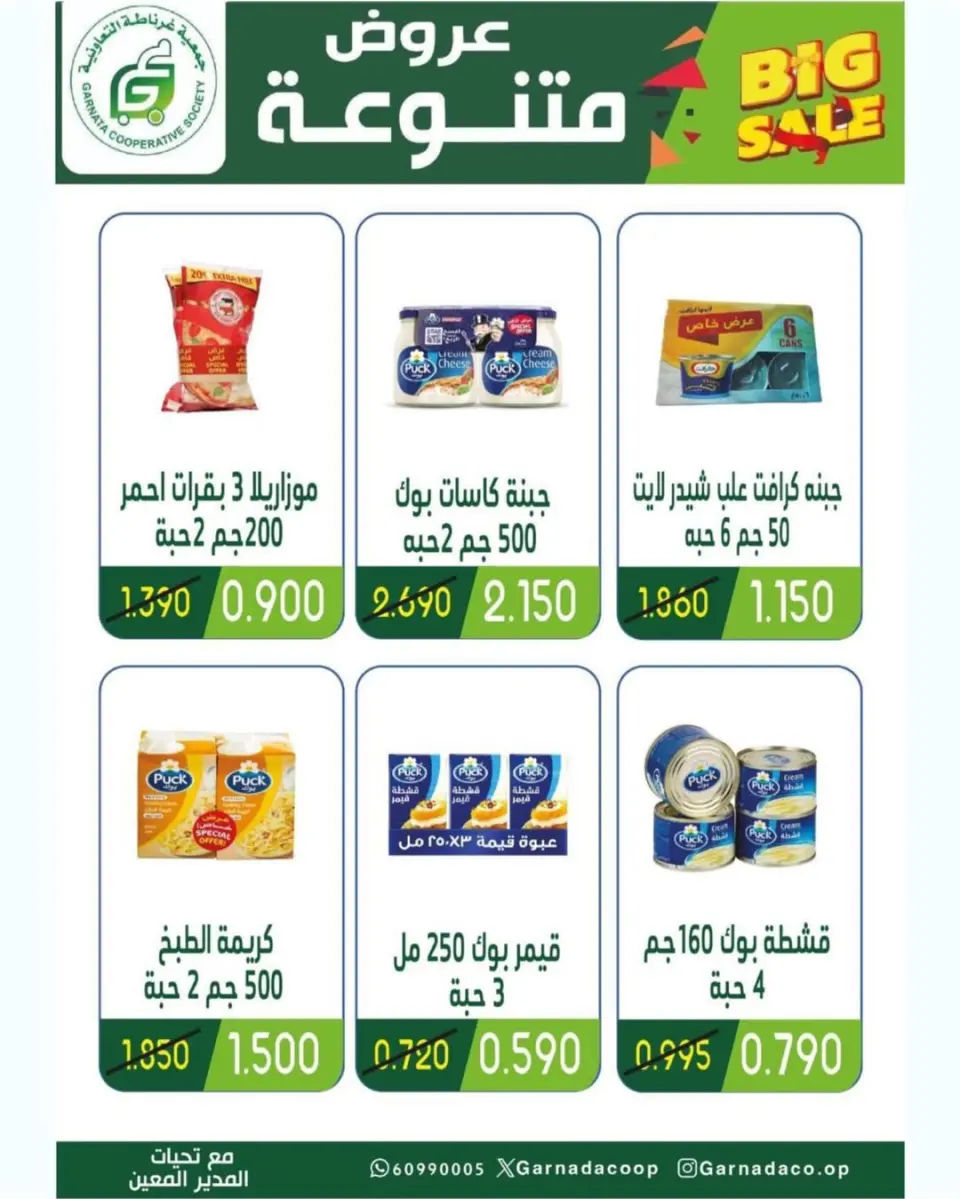 Garnata co-op Kuwait Offers from 16 to 28 February 2026 Ramadan Festival Offers - Page 54