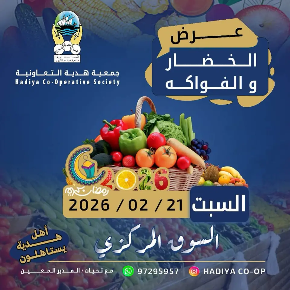 عروض جمعية هدية التعاونية الكويت السبت 21 فبراير 2026 عرض الخضار والفواكه