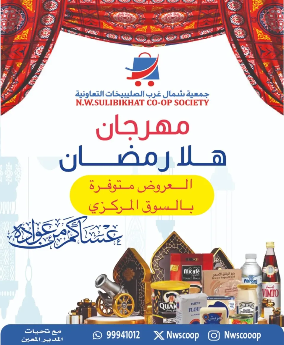 Offres Coopérative Nord-Ouest de Sulaibikhat Koweït de 20 à 26 février 2026 Offres Ahlan Ramadan