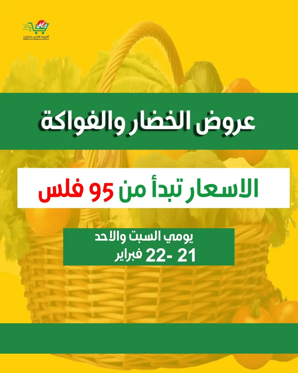 عروض الميره هايبر ماركت الكويت من 21 حتى 22 فبراير 2026 عروض الخضار والفواكه