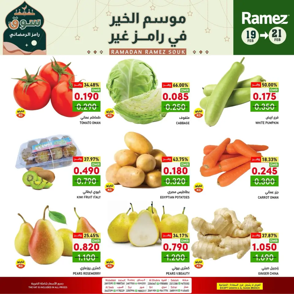 Ofertas de Mercados Ramez Oman de 19 a 21 febrero 2026 Ofertas de mitad de semana - Página 6