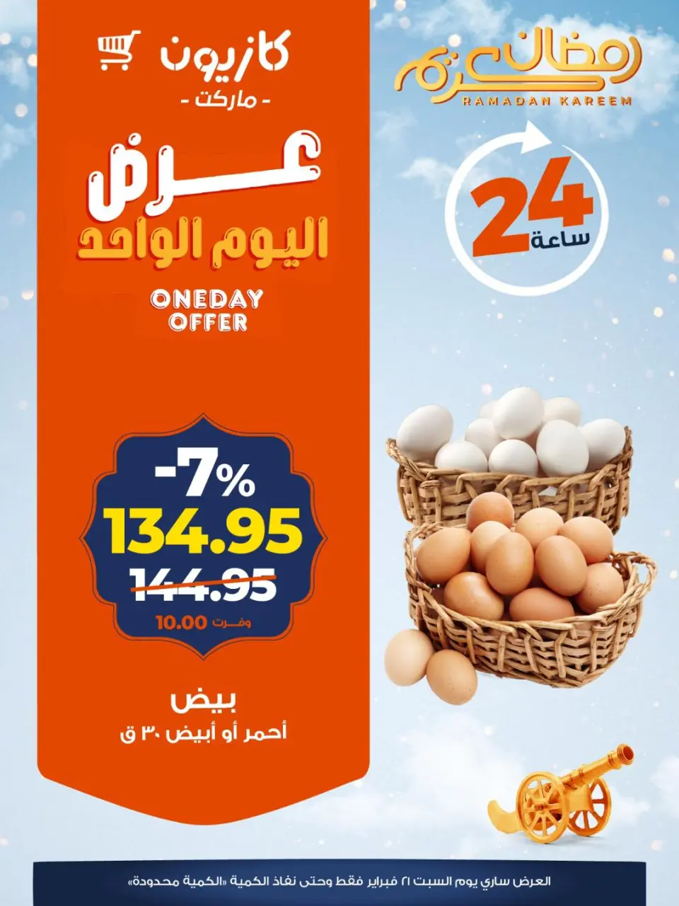 Kazyon Market Egypt Offers Saturday 21 February One day offer - Page 3