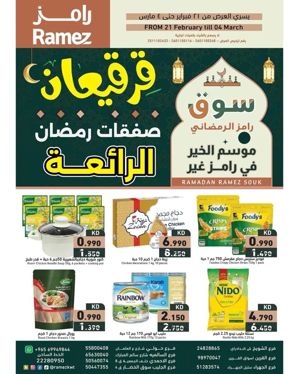 Offres Marchés Ramez Koweït de 21 février à 4 mars 2026 Offres Merveilleuses du Ramadan