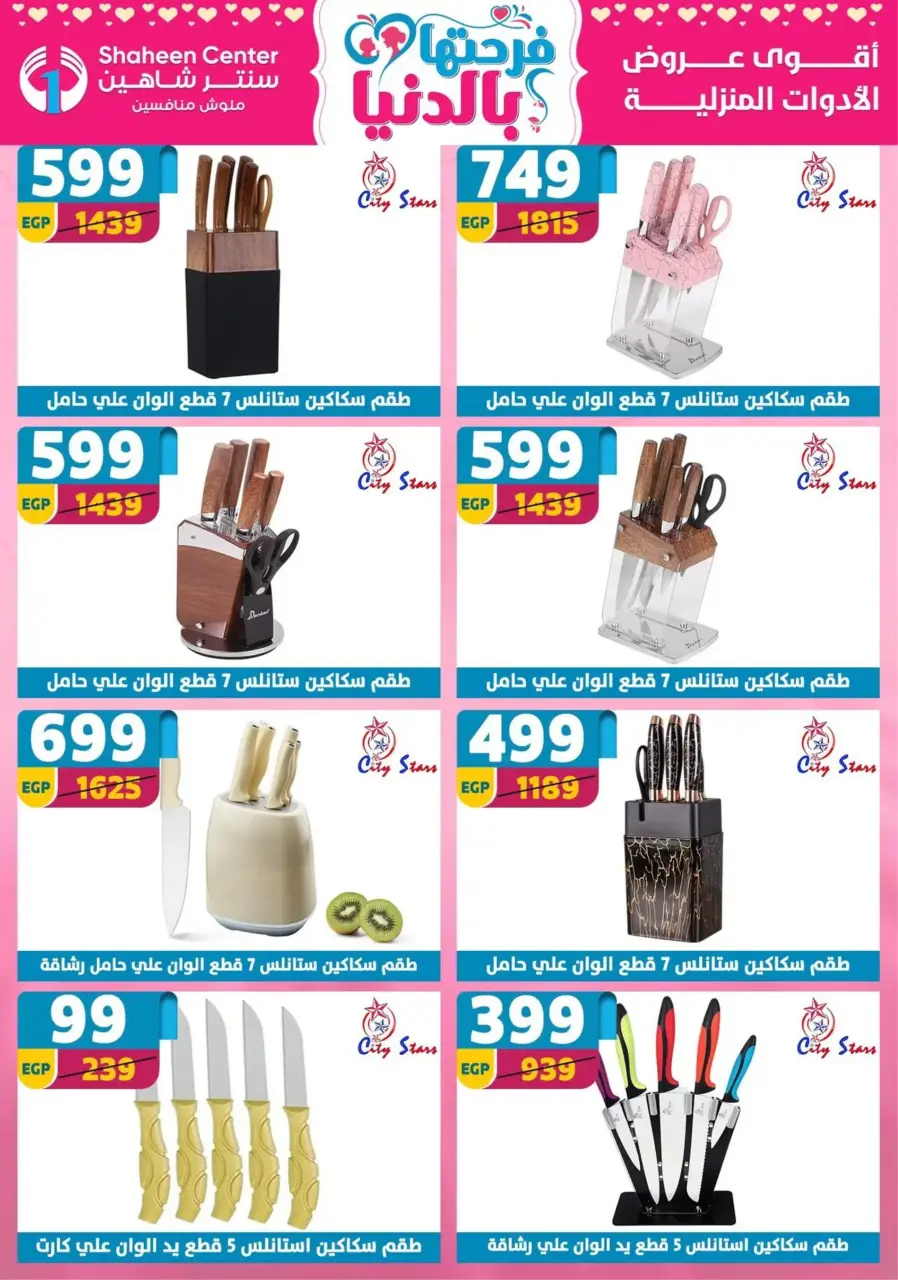 Center Shaheen Egypt Offers from 19 to 25 February 2026 Ramadan Kareem Offers - Page 62