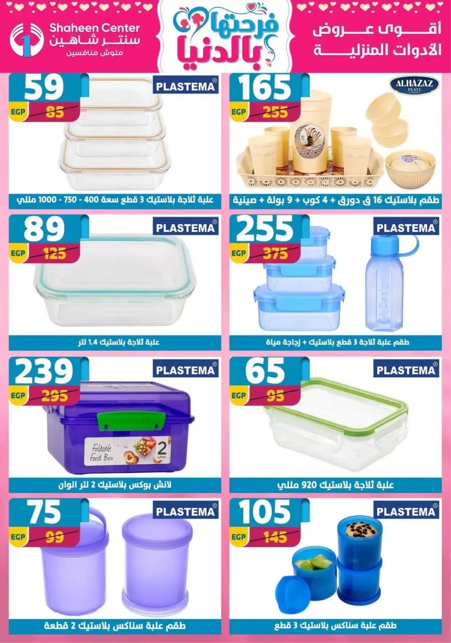 Center Shaheen Egypt Offers from 19 to 25 February 2026 Ramadan Kareem Offers - Page 73