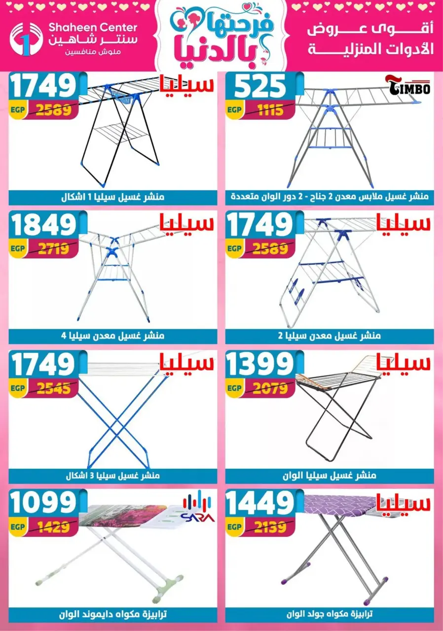Center Shaheen Egypt Offers from 19 to 25 February 2026 Ramadan Kareem Offers - Page 76