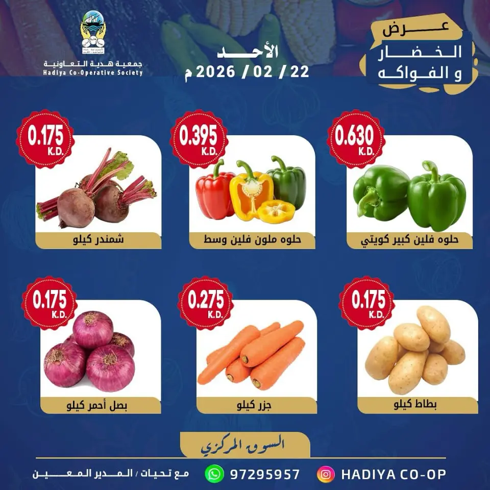 عروض جمعية هدية التعاونية الكويت الأحد 22 فبراير 2026 عرض الخضار والفواكه - صفحة 3