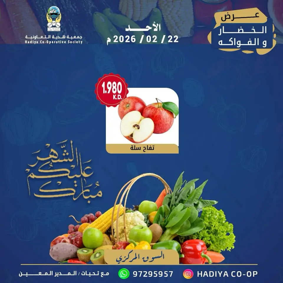 عروض جمعية هدية التعاونية الكويت الأحد 22 فبراير 2026 عرض الخضار والفواكه - صفحة 8