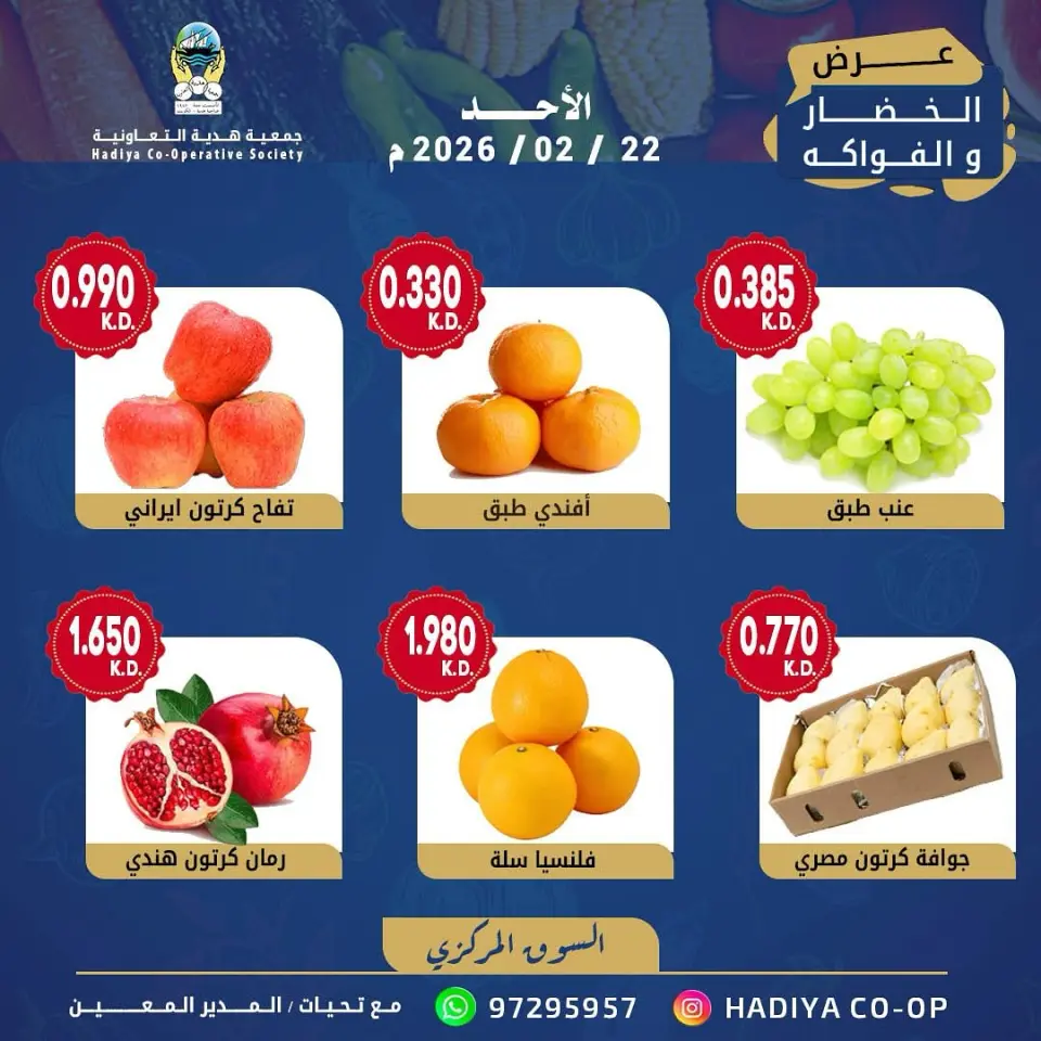 عروض جمعية هدية التعاونية الكويت الأحد 22 فبراير 2026 عرض الخضار والفواكه - صفحة 5