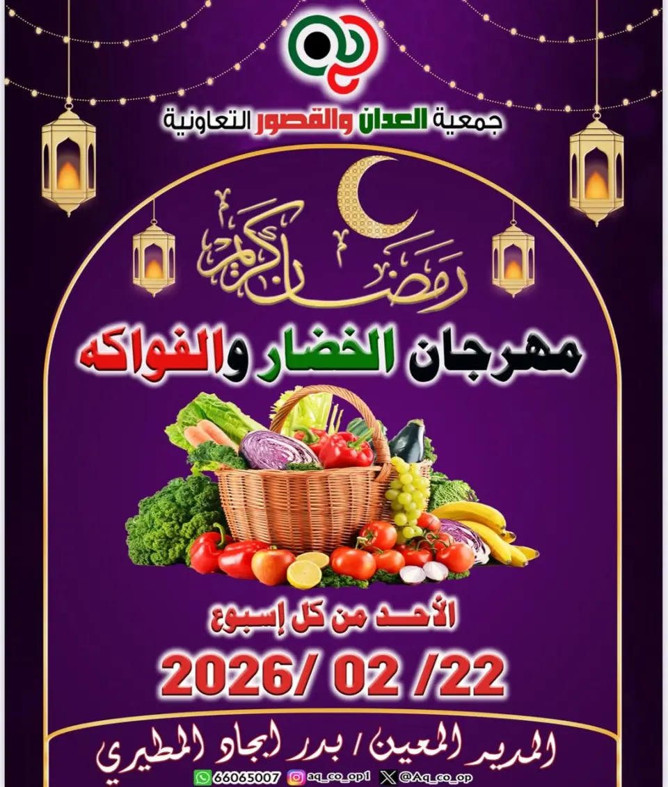 عروض جمعية العدان والقصور التعاونية الكويت الأحد 22 فبراير 2026 عروض مهرجان الخضار والفواكه