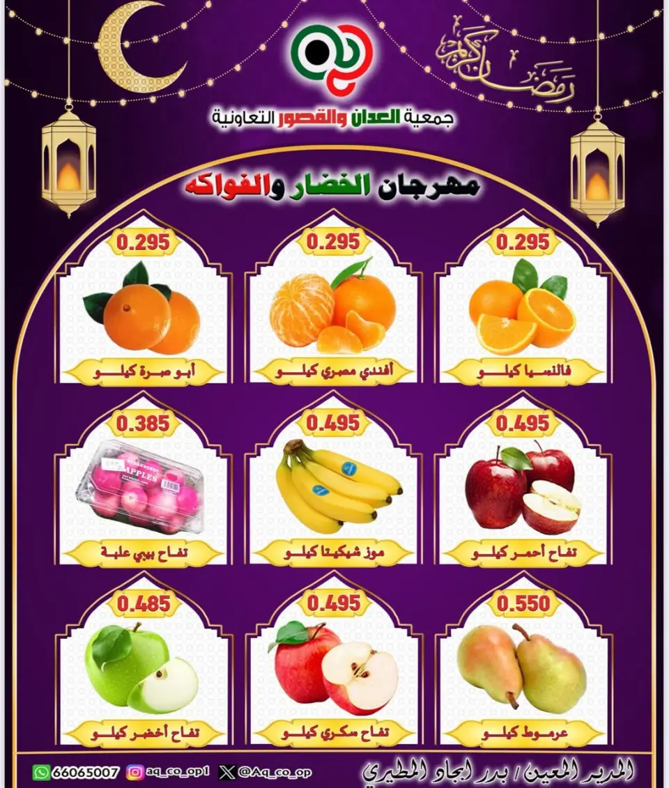 عروض جمعية العدان والقصور التعاونية الكويت الأحد 22 فبراير 2026 عروض مهرجان الخضار والفواكه - صفحة 5