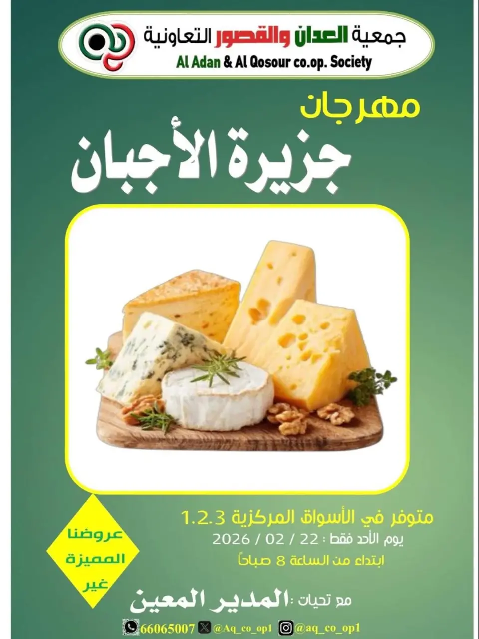 عروض جمعية العدان والقصور التعاونية الكويت الأحد 22 فبراير 2026 عروض الأجبان