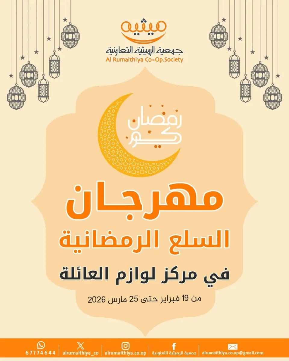 عروض جمعية الرميثية التعاونية الكويت من 19 حتى 25 فبراير 2026 عروض السلع الرمضانية