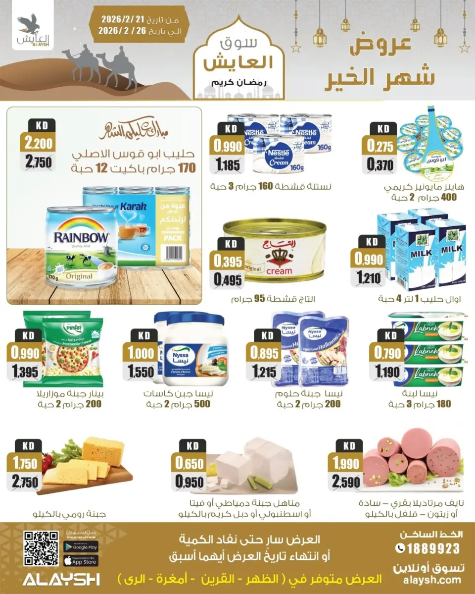 Al Ayesh market Kuwait Offers from 21 to 26 February 2026 Al-Ayesh Festival Offers - Page 19