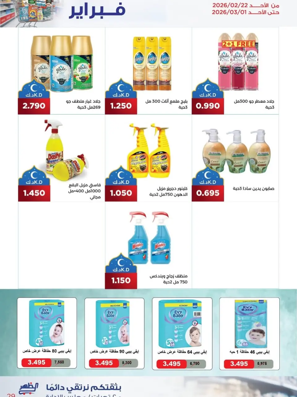 Al Daher coop Kuwait Offers from 22 February to 1 March 2026 February Festival Offers - Page 18