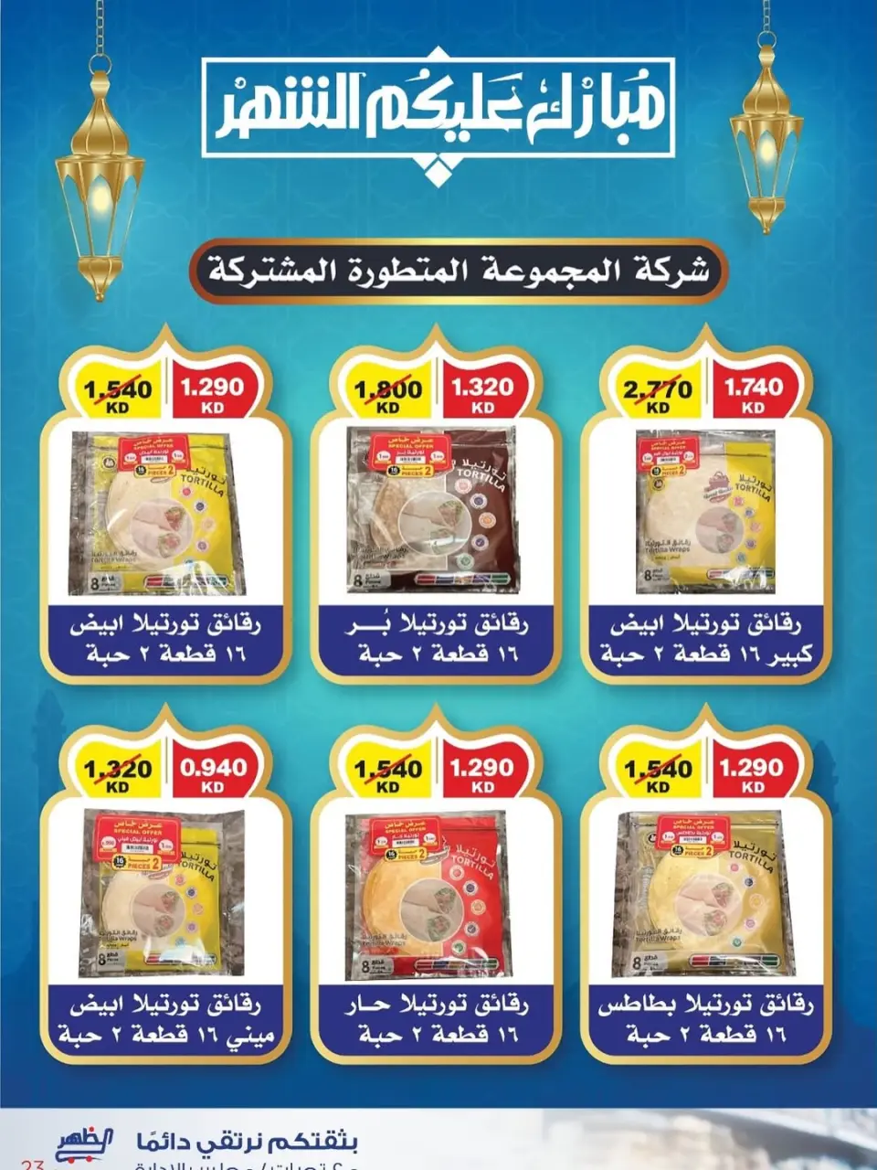 Al Daher coop Kuwait Offers from 22 February to 1 March 2026 February Festival Offers - Page 23