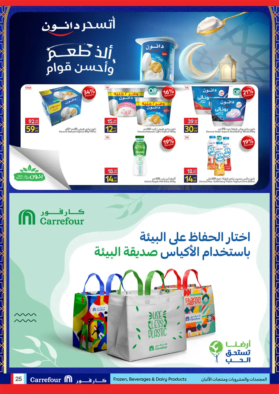 Carrefour Egypt Offers from 22 February to 1 March 2026 Ramadan offers are ready and complete - Page 25