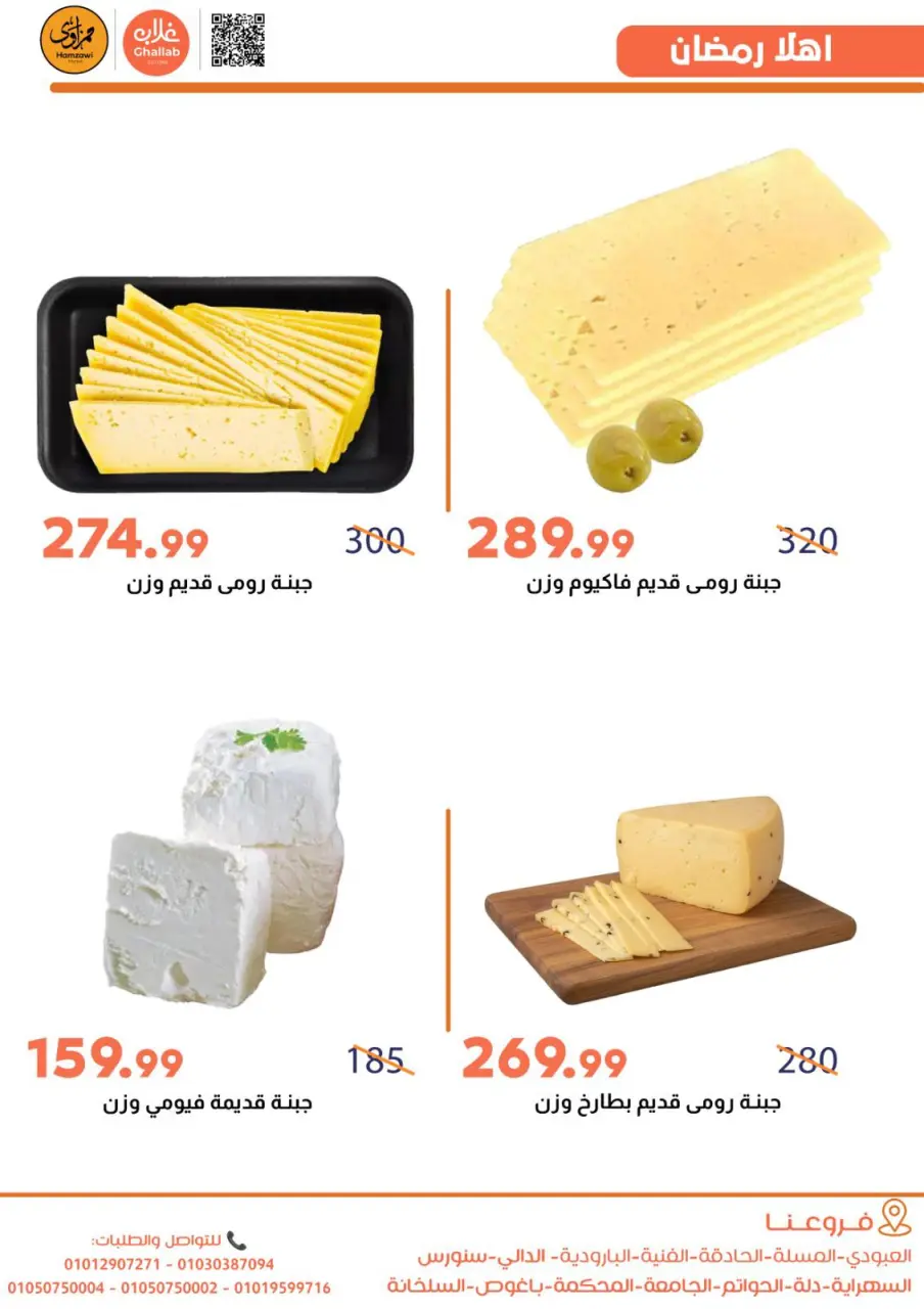 Ghallab Markets Egypt Offers from 21 to 24 February 2026 Suhoor Offers - Page 9