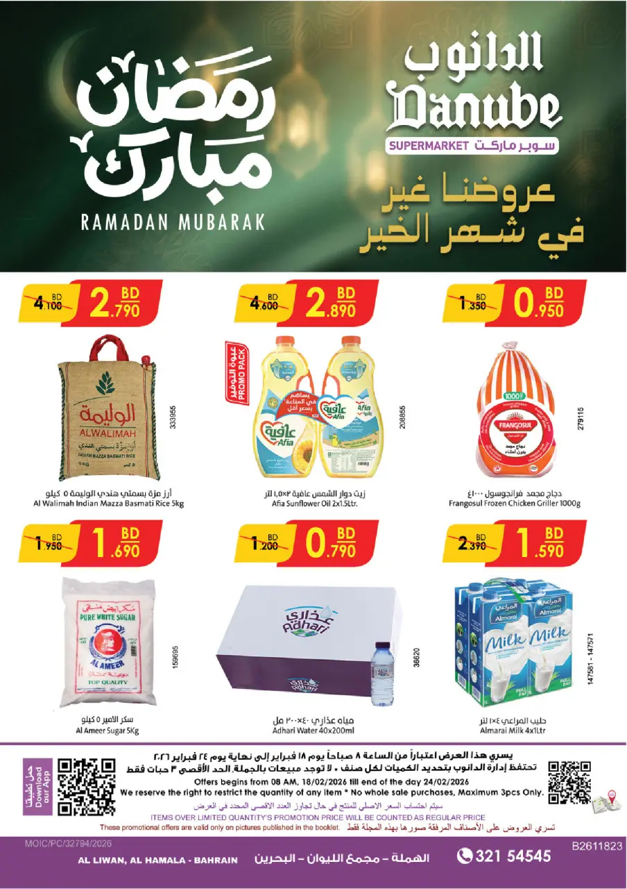 عروض الدانوب  الهملة  من 18 حتى 24 فبراير 2026 عروض رمضان مبارك