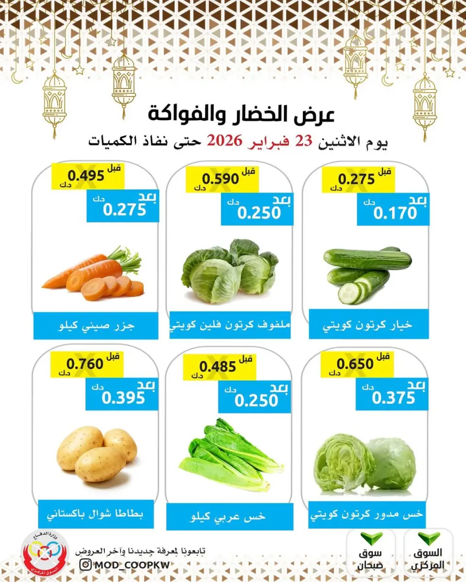 عروض جمعية وزارة الدفاع الإستهلاكية الكويت الاثنين 23 فبراير 2026 عرض الخضار والفواكه