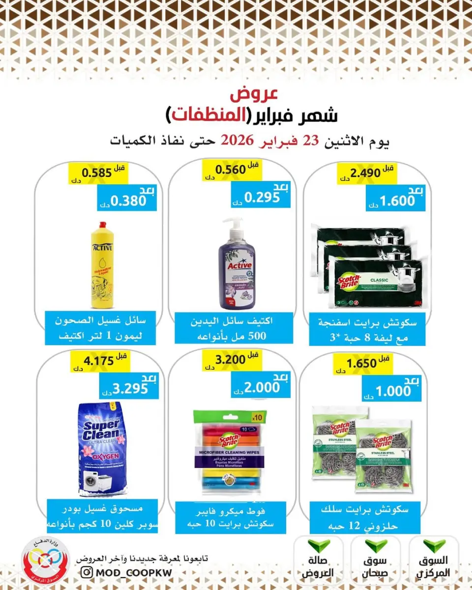 Ofertas de cooperativa Mod Kuwait de 23 febrero a 1 marzo 2026 Ofertas de febrero - Página 88