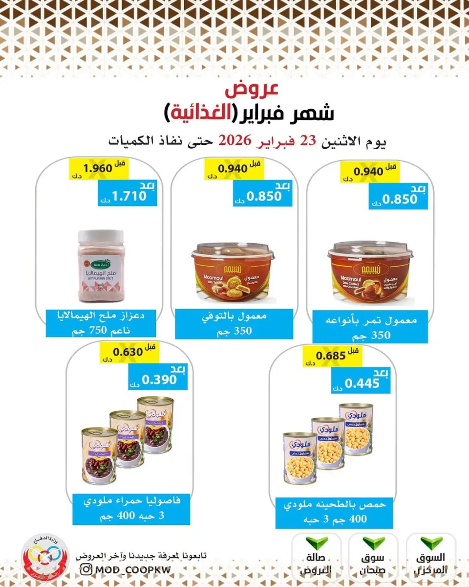 Ofertas de cooperativa Mod Kuwait de 23 febrero a 1 marzo 2026 Ofertas de febrero - Página 73