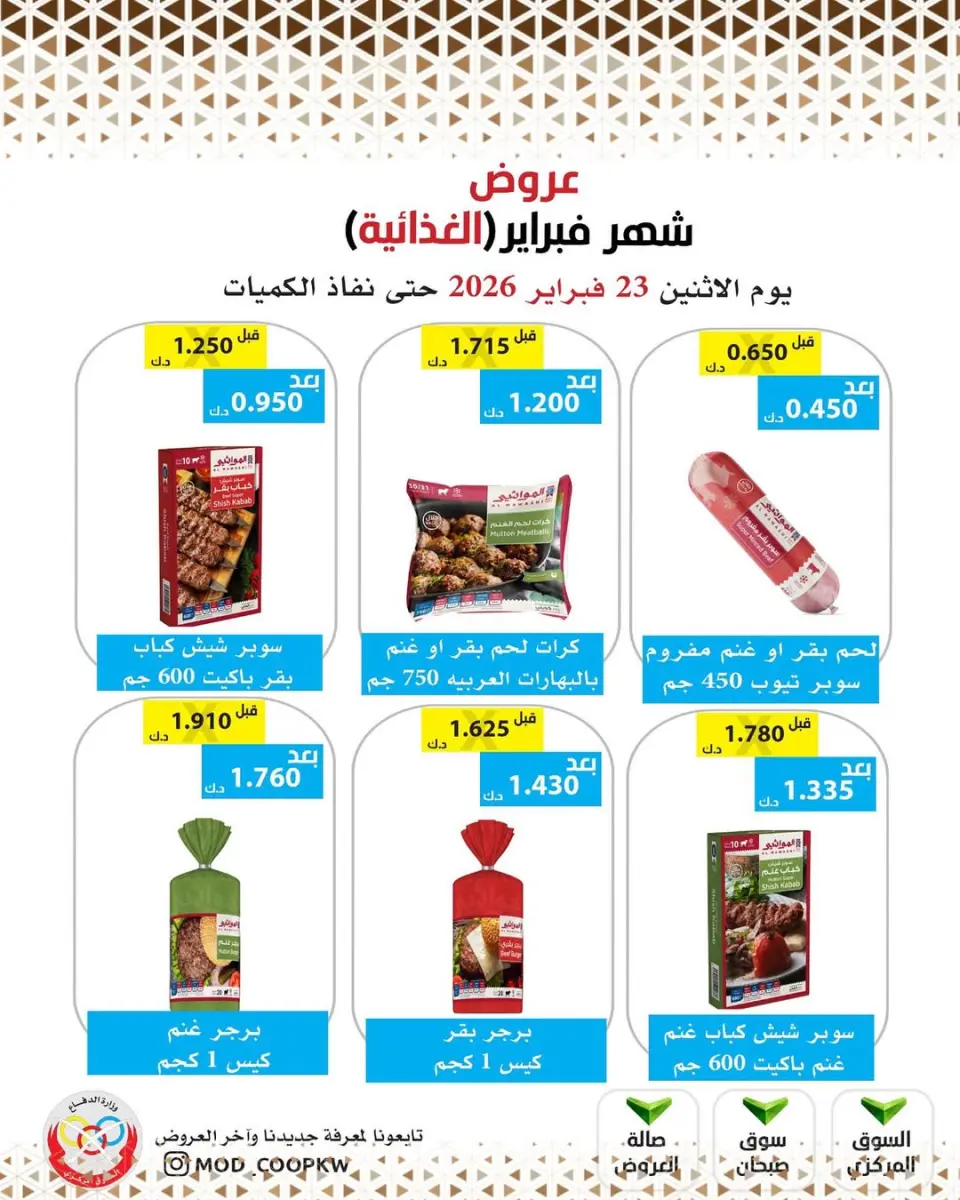 Ofertas de cooperativa Mod Kuwait de 23 febrero a 1 marzo 2026 Ofertas de febrero - Página 66