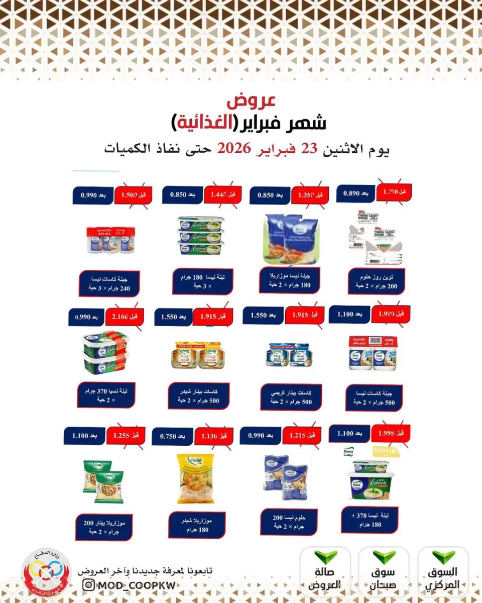 Ofertas de cooperativa Mod Kuwait de 23 febrero a 1 marzo 2026 Ofertas de febrero - Página 58