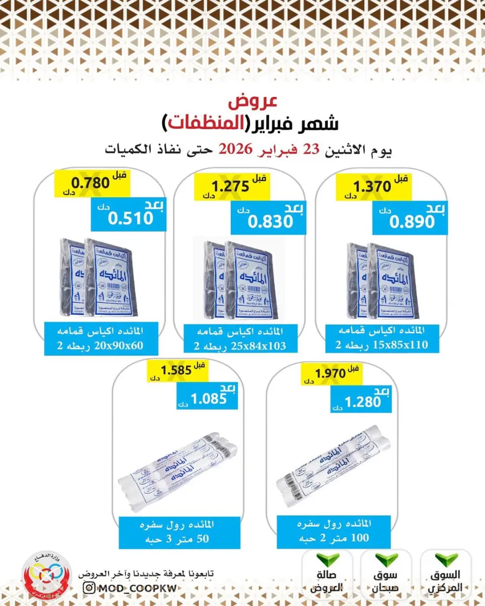Ofertas de cooperativa Mod Kuwait de 23 febrero a 1 marzo 2026 Ofertas de febrero - Página 87
