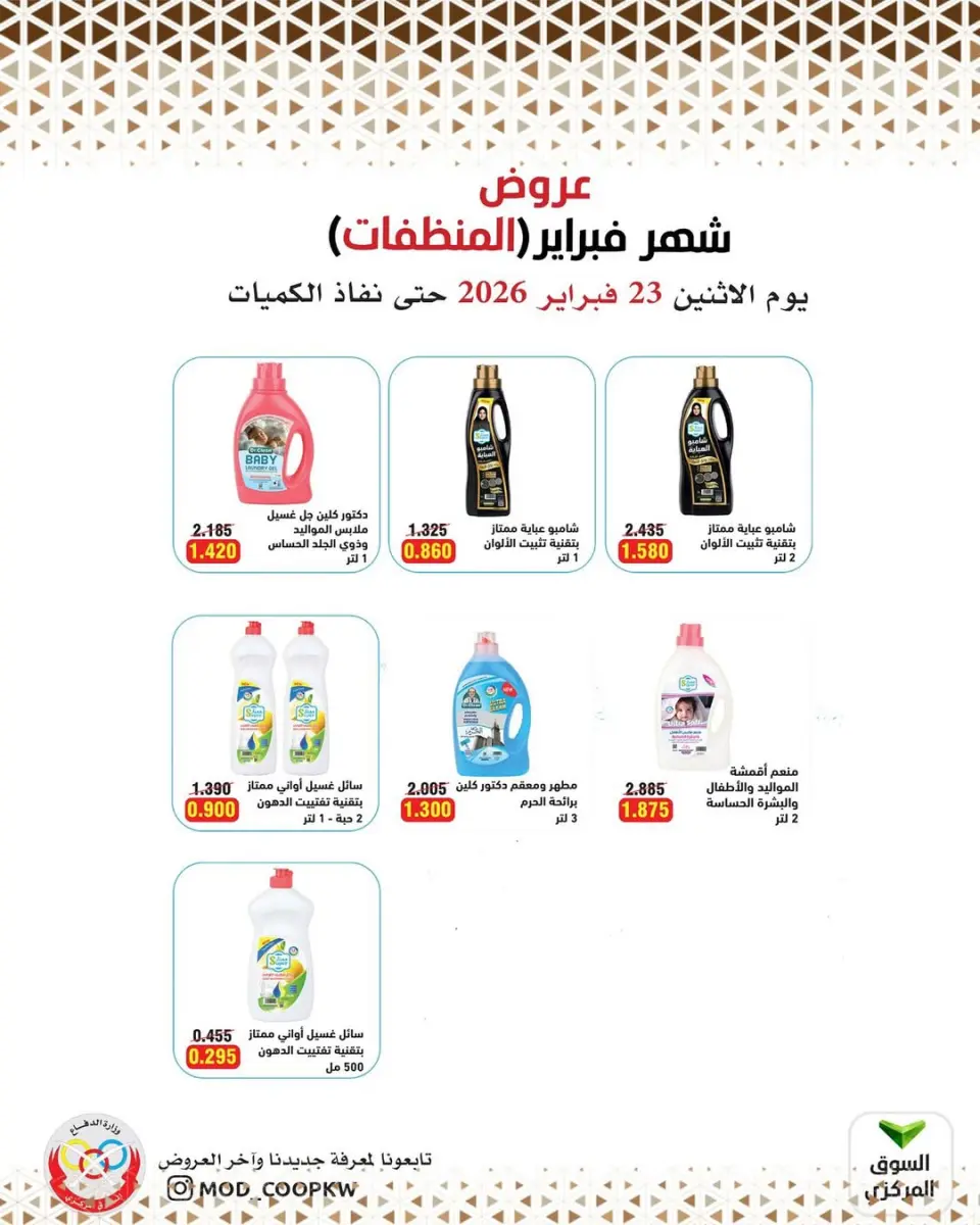 Ofertas de cooperativa Mod Kuwait de 23 febrero a 1 marzo 2026 Ofertas de febrero - Página 93