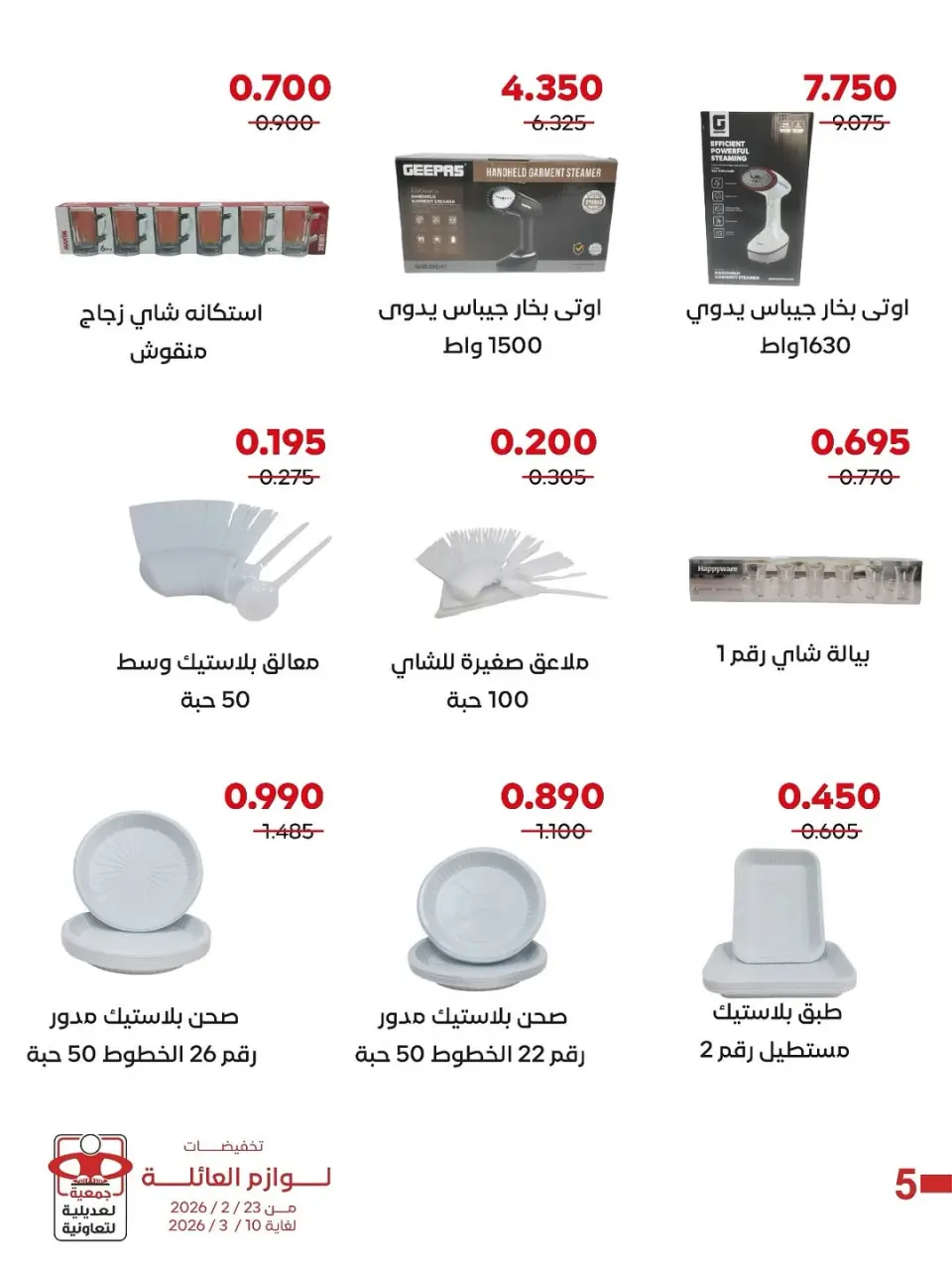 Ofertas de Cooperativa Adiliya Kuwait de 23 febrero a 10 marzo 2026 Descuentos en suministros familiares - Página 3