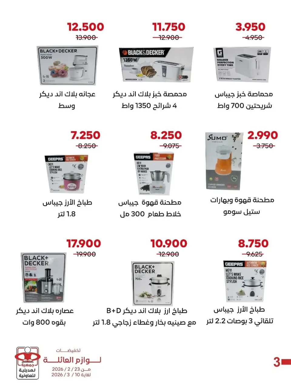 Ofertas de Cooperativa Adiliya Kuwait de 23 febrero a 10 marzo 2026 Descuentos en suministros familiares - Página 7