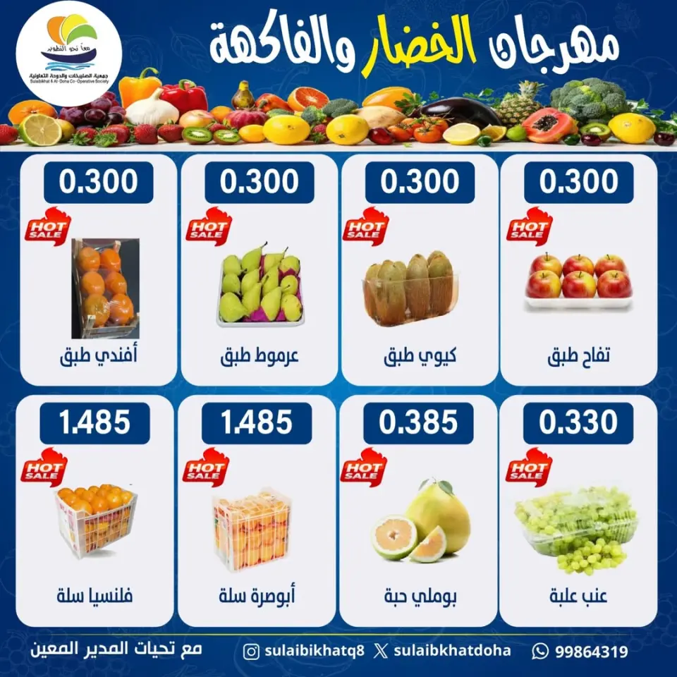 عروض جمعية الصليبخات والدوحة الكويت الاثنين 23 فبراير 2026 عروض مهرجان الخضار والفاكهة - صفحة 3